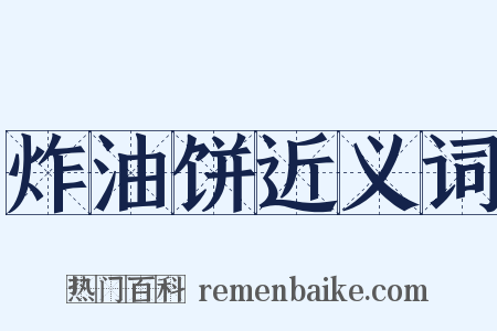 炸油饼近义词是什么意思的图片